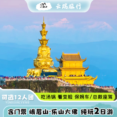 乐山2天跟团游