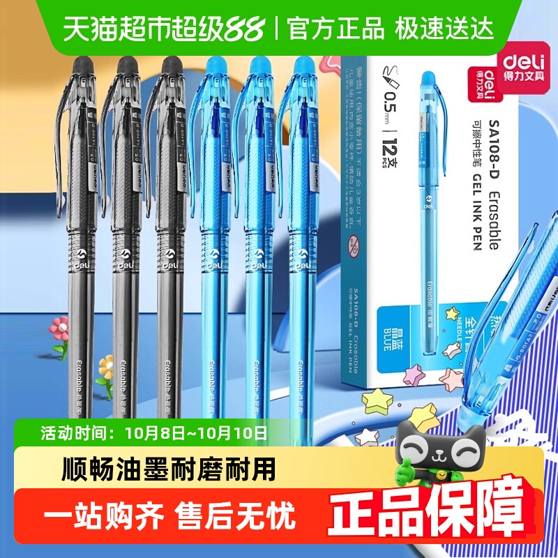 得力可擦按动式圆珠热消笔中性笔