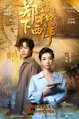郑和下西洋：沧海新途