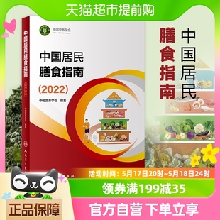 新华书店 中国居民膳食指南2022 营养师科学全书营养素参考摄入量