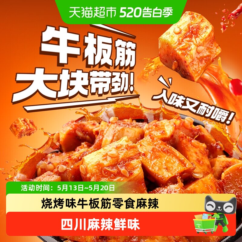 百草味烧烤味牛板筋零食麻辣牛肉干办公室小吃小包装休闲