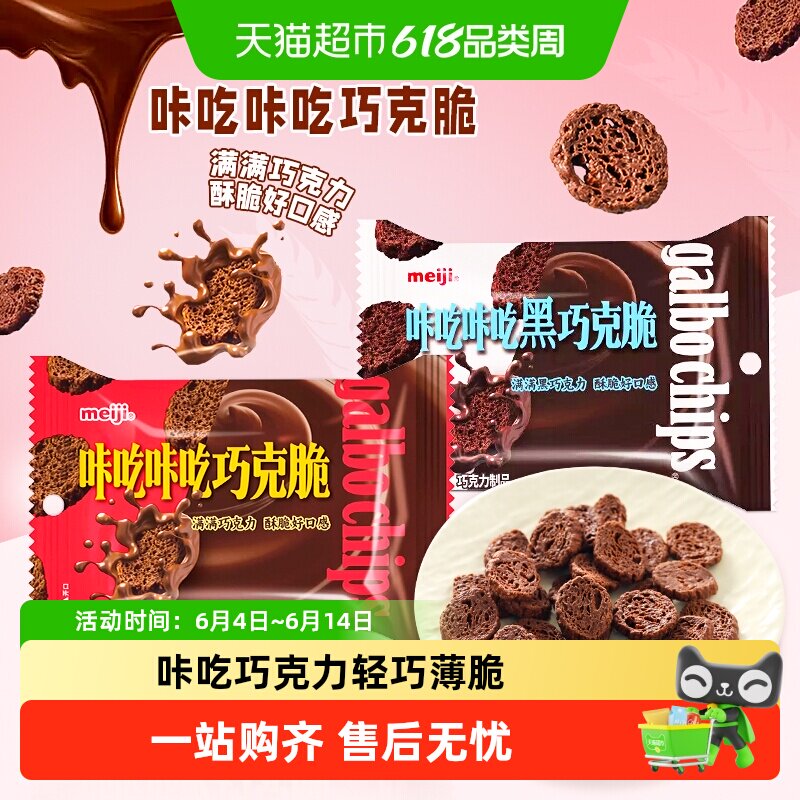 meiji明治咔吃咔吃巧克脆原味黑巧网红休闲儿童小零食饼干脆