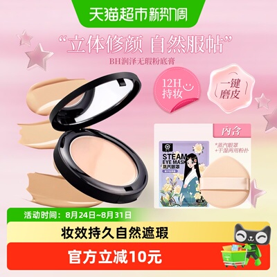 BH粉底膏长效控油保湿轻薄