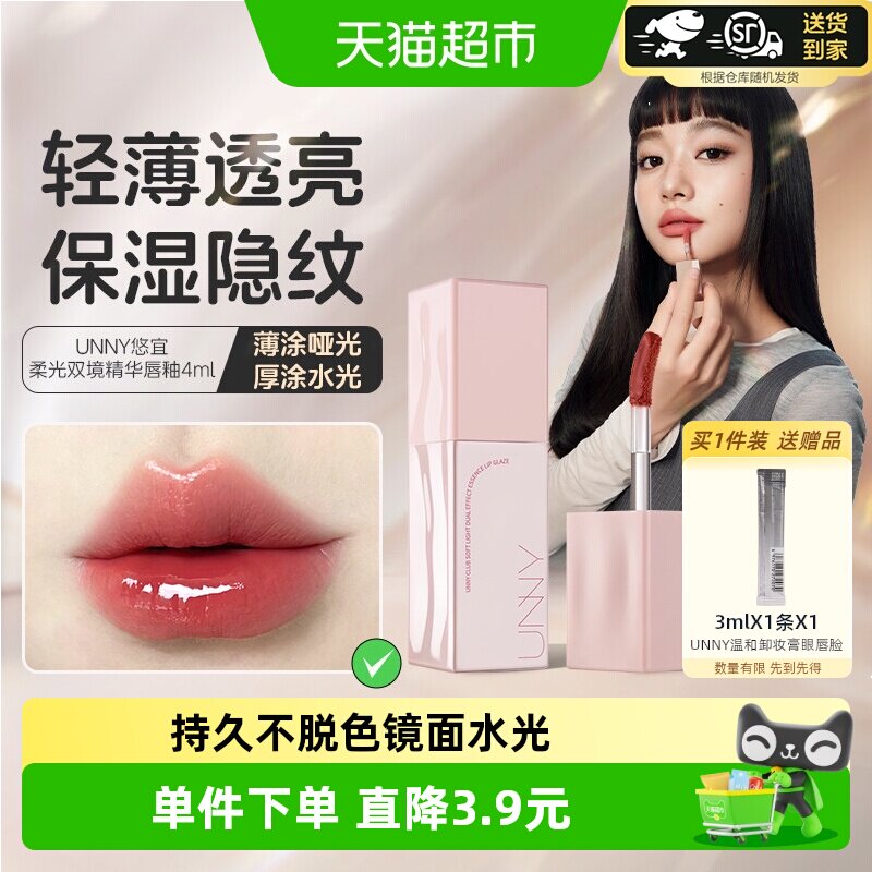 UNNY唇部精华口红唇釉镜面水光裸色唇蜜滋润唇膏唇油唇彩学生4ml