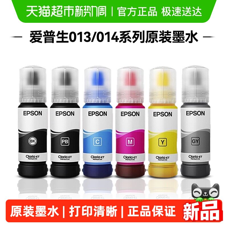 EPSON爱普生原装墨水013/014墨水打印机 L8168 L