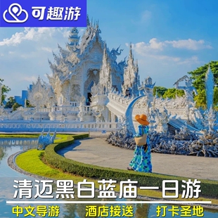 可趣游 清迈黑白蓝庙一日游清莱白庙黑庙长颈族纯玩网红泰国旅游