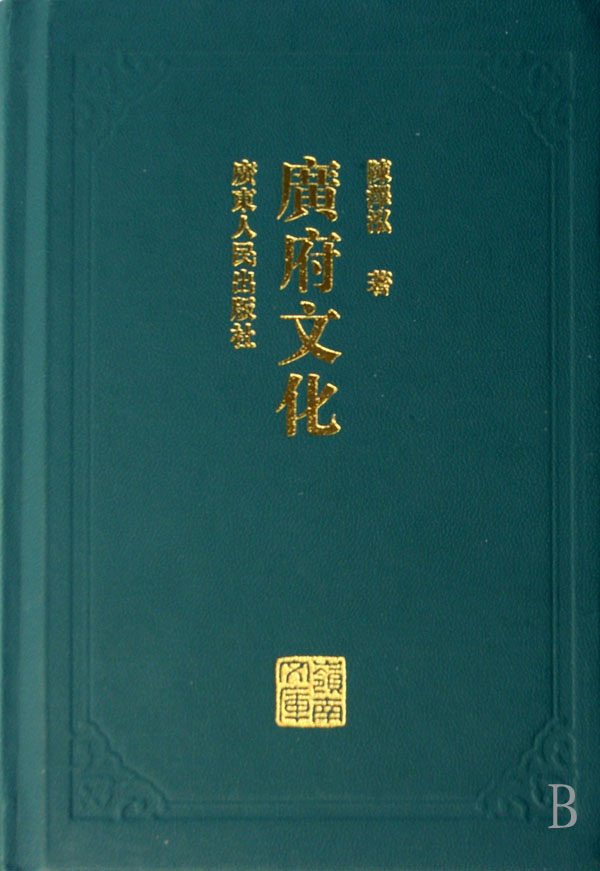 【正版】广府文化 陈泽泓