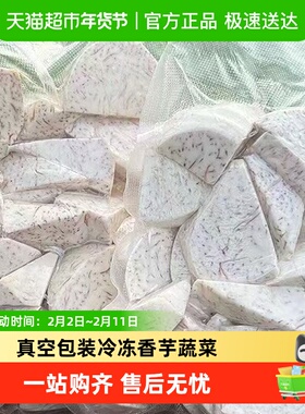 发货荔浦芋头块新鲜广西削皮切块片真空包装冷冻香芋蔬菜