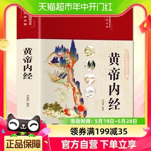 原著文言文译注白话文全集 精装 黄帝内经原文原版 彩图版 正版 包邮