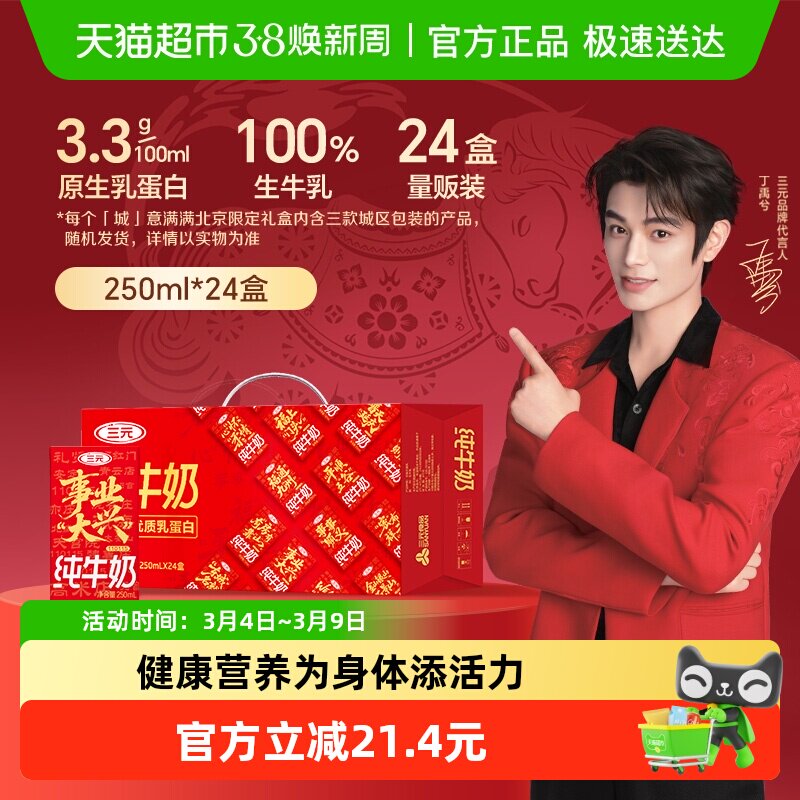 三元纯牛奶 北京限定礼盒（原特品） 新老包装交替发货 - 天猫超市出品