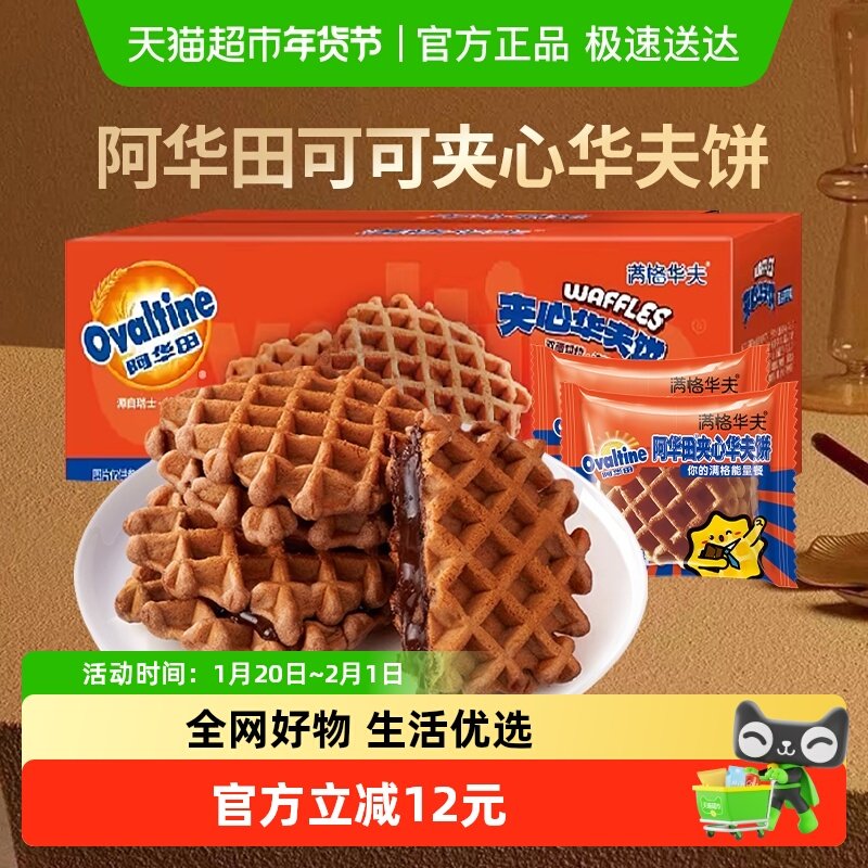 阿华田可可夹心华夫饼340g联名款零食蛋糕点整箱营养早餐面包学生,零食/坚果/特产,传统西式糕点,淘宝优惠券,粉丝福利购,淘宝优惠卷