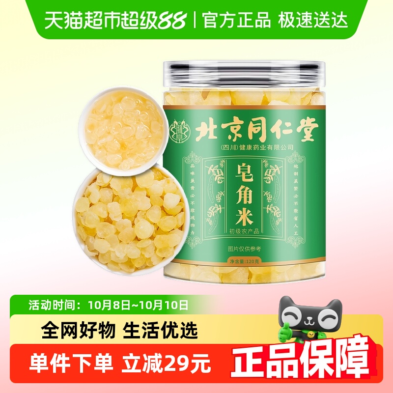 【顺丰包邮】朕皇北京同仁堂皂角米可搭桃胶雪燕滋补食用官方养生
