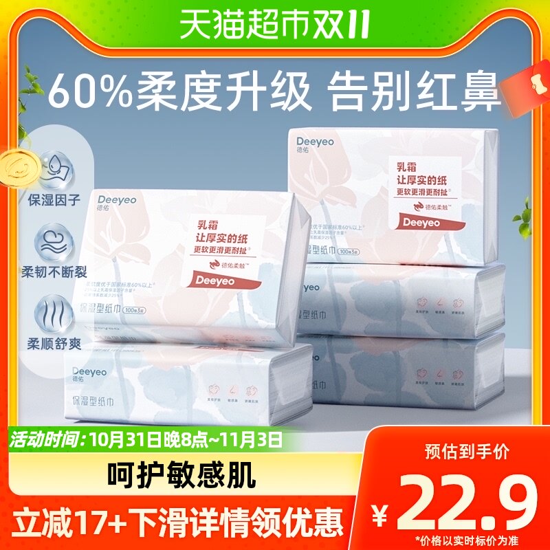 德佑乳霜纸巾柔纸巾云柔巾新生婴儿保湿纸巾100抽5包便携装非湿巾高性价比高么？