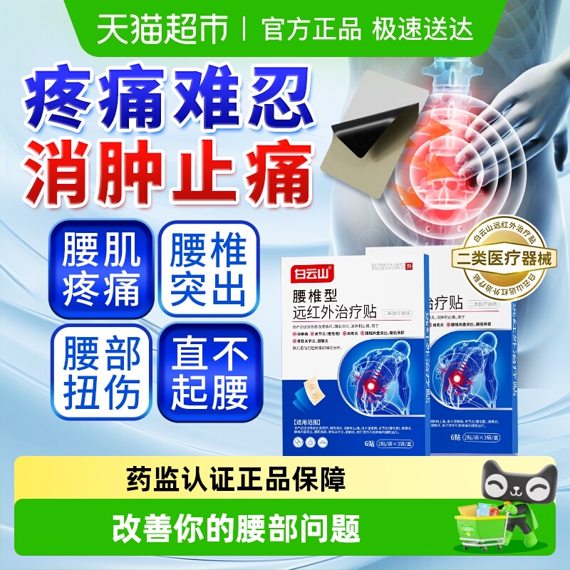 白云山养护腰椎缓解疼痛