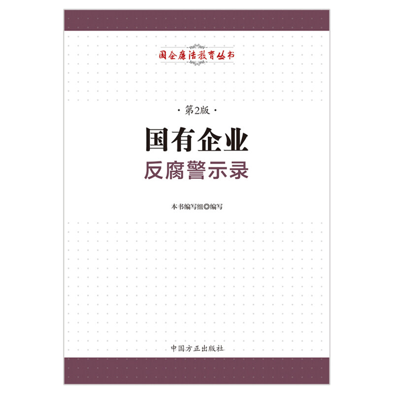 【正版书籍】 国有企业反腐警示录 《国有企业反腐警示录》编写组 编 中国方正出版社