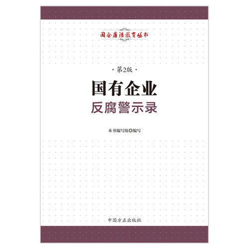 【正版书籍】 国有企业反腐警示录 《国有企业反腐警示录》编写组 编 中国方正出版社