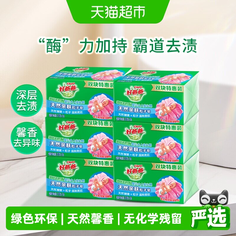 好爸爸肥皂洗衣皂家用整箱 天然亲肤粒子皂210G*12块洁净无刺激