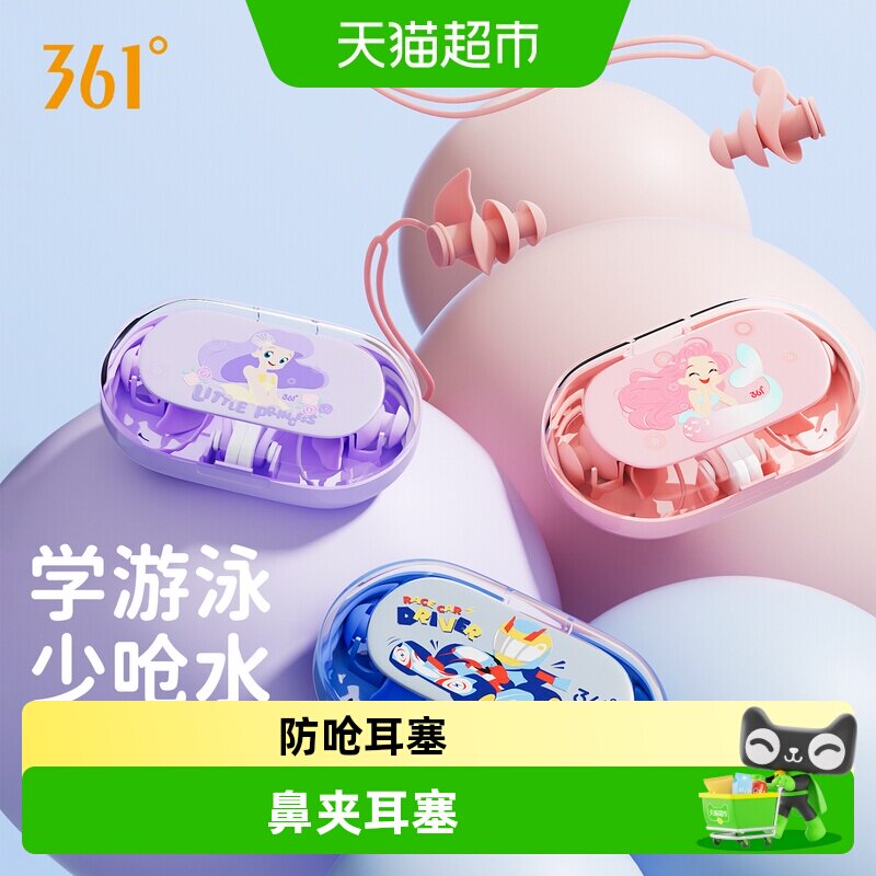 361°防呛水不隔音儿童游泳耳塞										