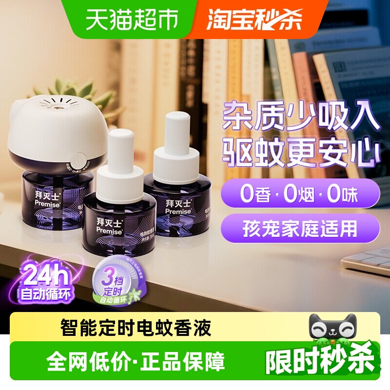 拜灭士拜耳电热蚊香液定时稳定