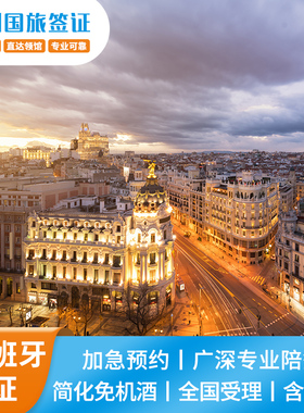 西班牙·旅游签证·深圳送签·【深圳国旅】西班牙签证个人旅游商务探亲欧洲申根签证全国办理加急slot预约