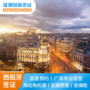 西班牙·旅游签证·深圳送签· 西班牙签证个人旅游商务探亲欧洲申根签证全国办理加急slot预约 深圳国旅
