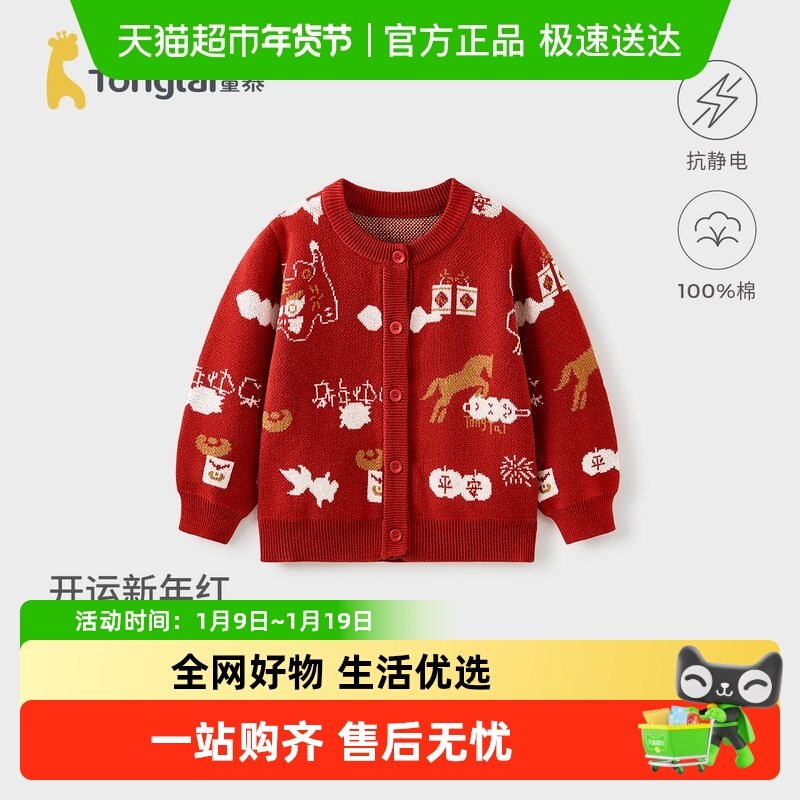 童泰宝宝毛衣开衫冬季纯棉儿童衣服男童女童外出针织外套喜庆新年,童装/婴儿装/亲子装,家居服上装,淘宝优惠券,粉丝福利购,淘宝优惠卷