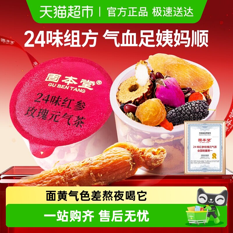 固本堂24味红参玫瑰花茶补养生茶茶包泡茶气血女人红枣桂圆枸杞茶