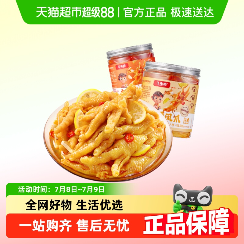 王小卤去骨凤爪无骨鸡爪零食
