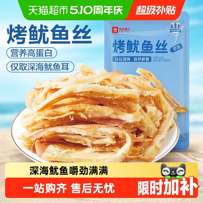 良品铺子烤鱿鱼丝即食海鲜海味小吃休闲小零食网红鱿鱼条食品