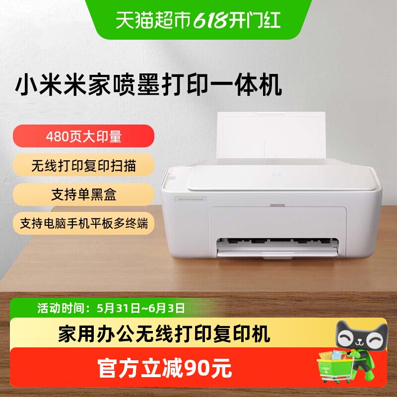 小米米家喷墨打印一体机 彩色家用办公无线打印复印扫描一体机