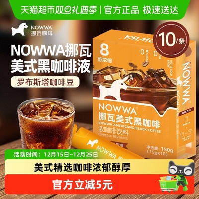 NOWWA挪瓦美式黑咖啡液10条