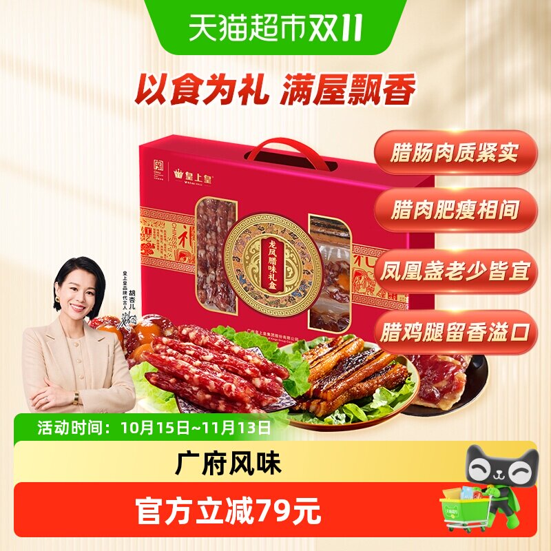 皇上皇腊肉龙凤腊味礼盒950g广式腊肠礼盒中秋送礼腊味干货