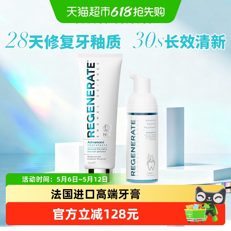 Regenerate修复牙釉质牙膏慕斯泡沫漱口水75ml+50ml薄荷味美白