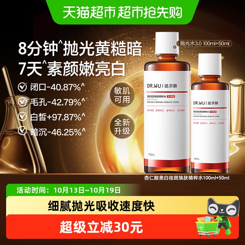 【下拉详情享优惠】达尔肤杏仁酸美白祛斑控油抛光爽肤水50+100ml