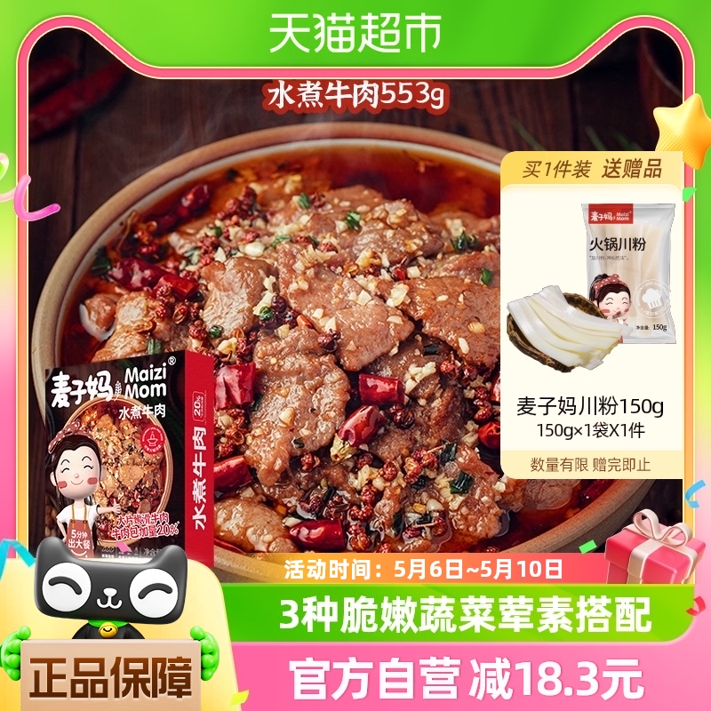 麦子妈水煮牛肉半成品553g×1盒