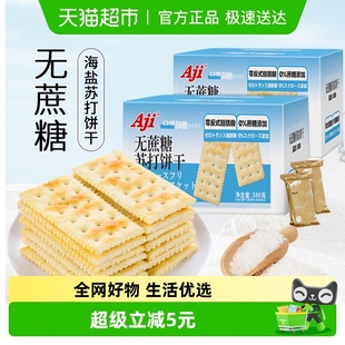 Aji无蔗糖苏打饼干580g 2盒海盐味薄脆早代餐养胃咸味孕妇小零食