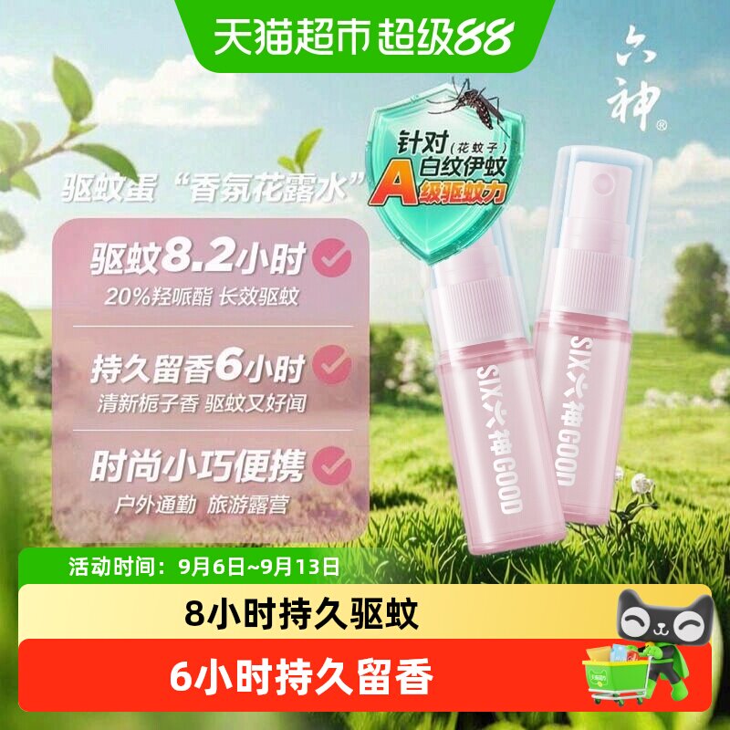 六神驱蚊蛋喷雾花露水小瓶便携
