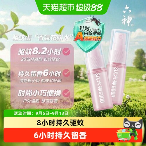 六神驱蚊蛋喷雾花露水小瓶便携