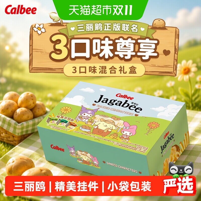 Calbee/卡乐BX三丽鸥3口味淡盐酱油海苔味薯条礼盒75g*6盒含挂件