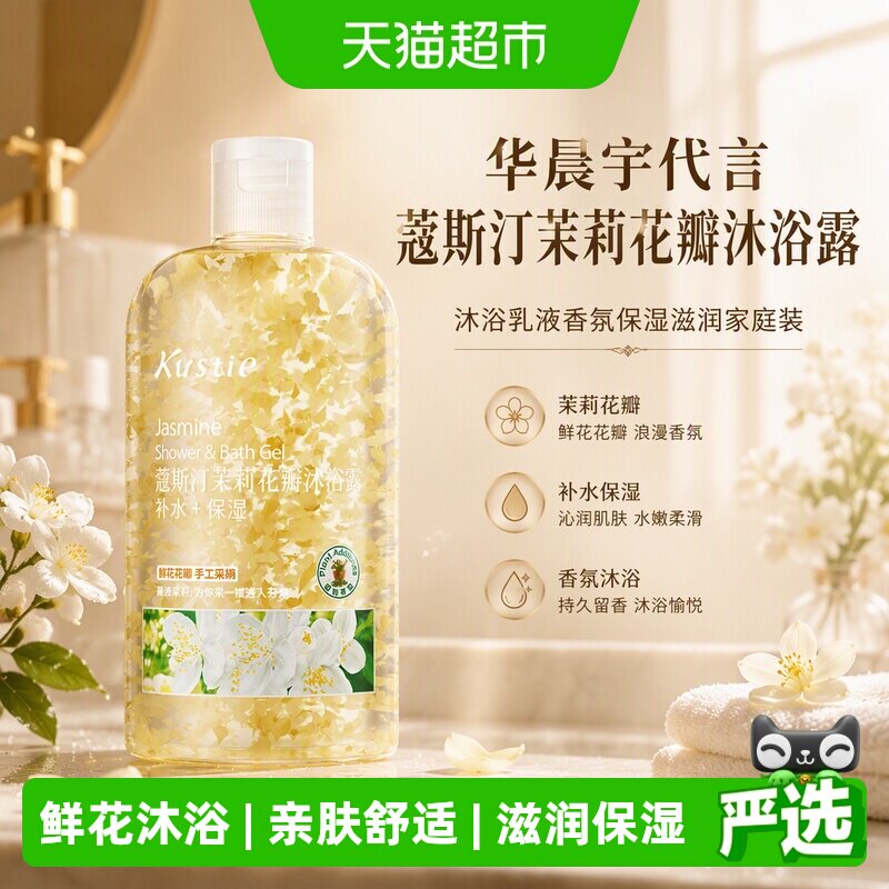 蔻斯汀华晨宇同款茉莉花瓣沐浴露										