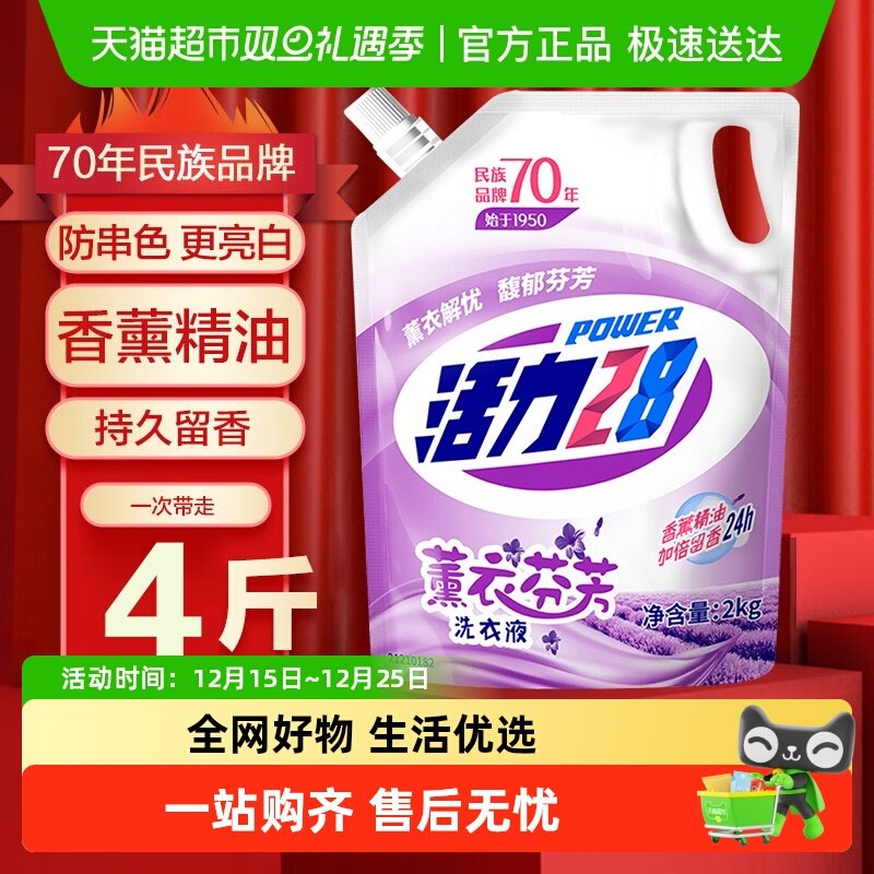 活力28薰衣芬芳洗衣液