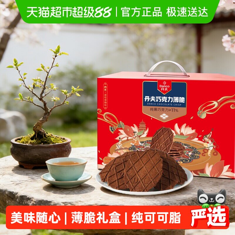 丹夫华夫饼干巧克力薄脆770g年货礼盒首选轻薄酥脆醇正浓郁零食