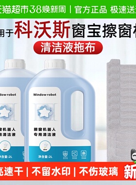 适用于科沃斯窗宝擦窗机器人W1W2S清洁液W880W920抹布MINI清洗剂