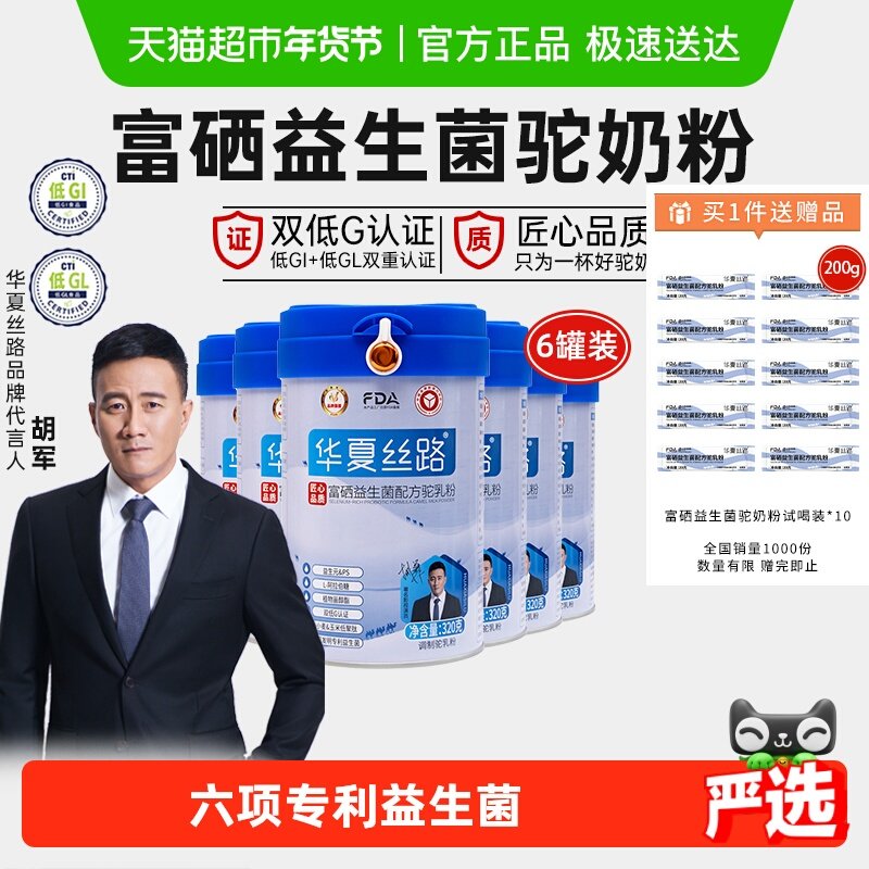 华夏丝路富硒益生菌骆驼奶粉6罐礼盒装中老年成人全家营养驼乳粉,咖啡/麦片/冲饮,驼奶及驼奶粉,淘宝优惠券,粉丝福利购,淘宝优惠卷