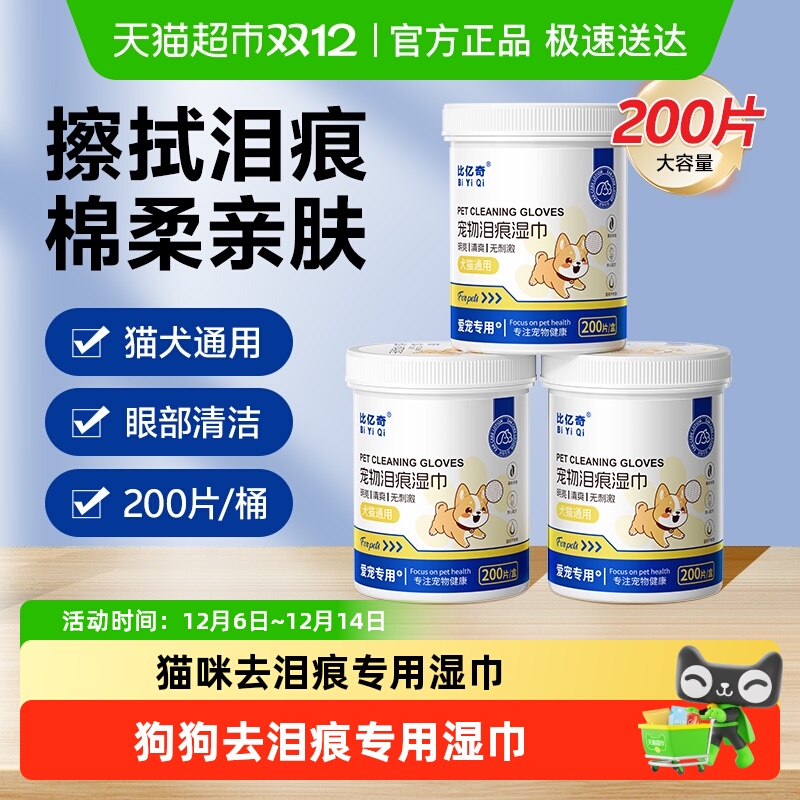 比亿奇泪痕湿巾猫咪专用祛除泪痕