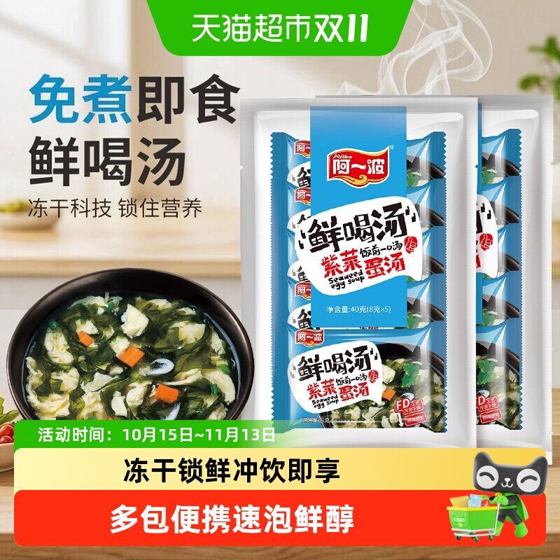 阿一波紫菜蛋花汤速食汤包袋装即冲即饮爽滑鲜美方便快捷回味悠长