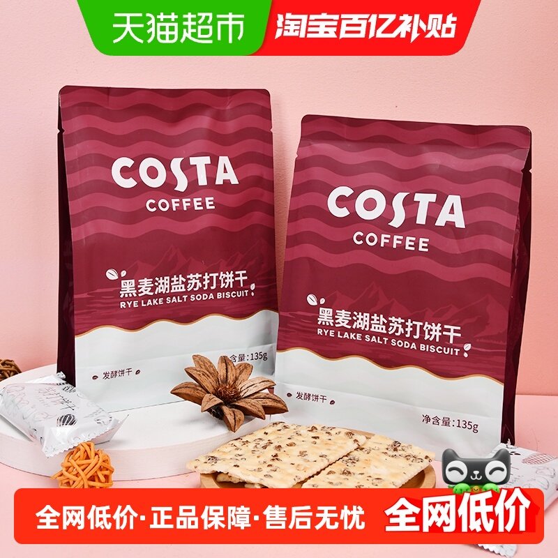 COSTA咖啡黑麦湖盐苏打饼干135g*2袋办公早餐下午茶休闲零食,零食/坚果/特产,苏打饼干,淘宝优惠券,粉丝福利购,淘宝优惠卷