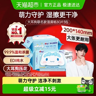 80片3包擦屁屁私处专用湿手纸 心相印湿厕纸大耳狗IP款 提装