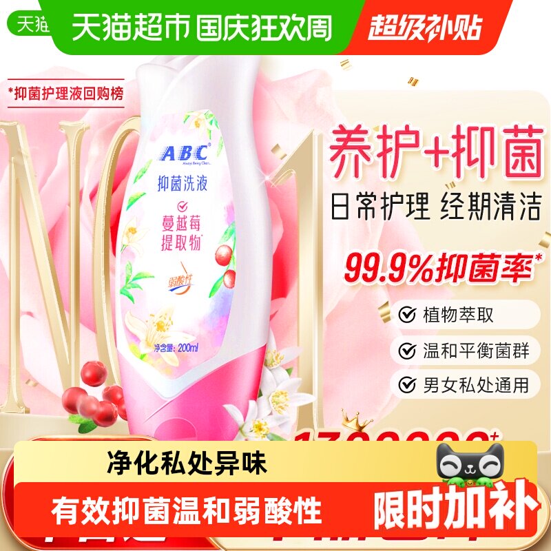 免运ABC私密处护理液清洗液洗护液弱酸性止痒抑菌男女通用正品
