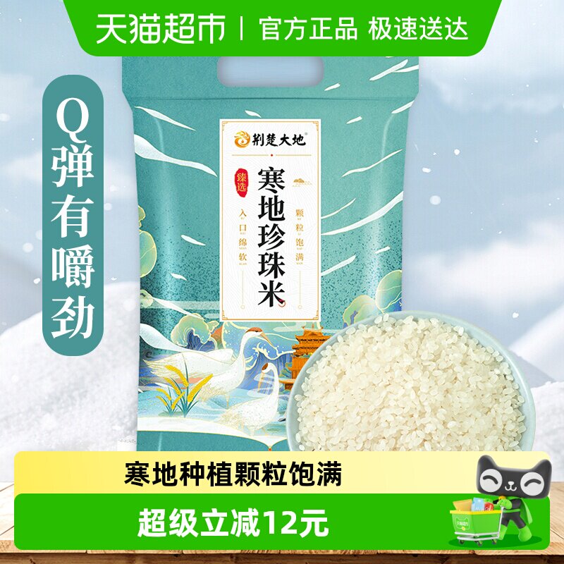 荆楚大地寒地珍珠米5kg颗粒饱满稻花软香米Q弹香甜圆粒米粳米10斤